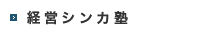 経営シンカ塾