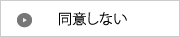 同意しない