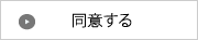 同意する