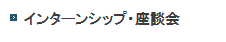 インターンシップ