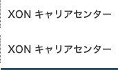 XON キャリアセンター